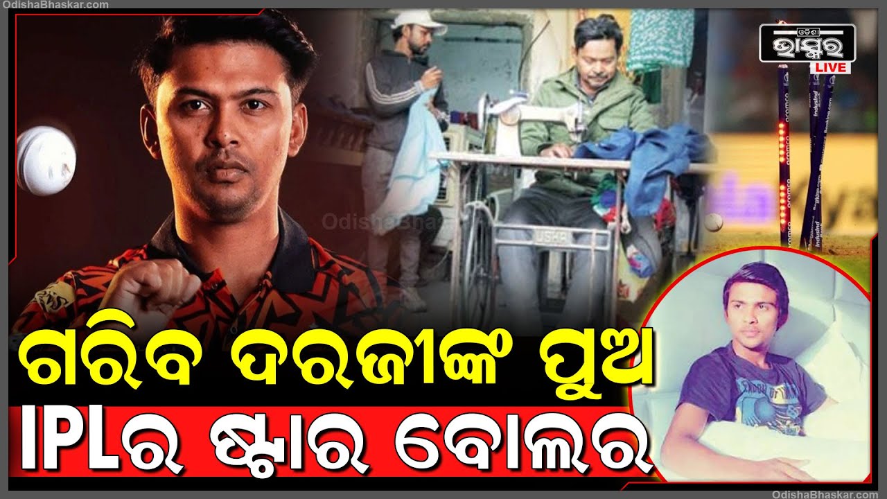 ବାପା ଦରଜୀ, ପୁଅ ଷ୍ଟାର୍ ବୋଲର୍...IPLରେ ଉଡ଼ାଇଲେ ଦାମୀ ଖେଳାଳିଙ୍କ ୱିକେଟ୍....Zeeshan Ansari On IPL 2025