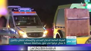 الهيئة العامة للدفاع المدني والإسعاف تنتشل جثامين 6 عمال غرقوا في نفق بمحافظة مسقط