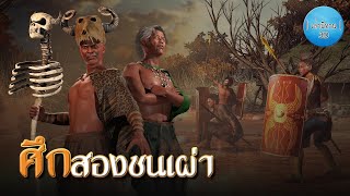 เล่านิทาน 3D | EP.173 ศึกสองชนเผ่า