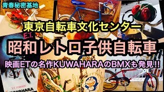 昭和レトロな子供の自転車。あの映画ETで使用されたKUWAHARAのBMXも発見⁈