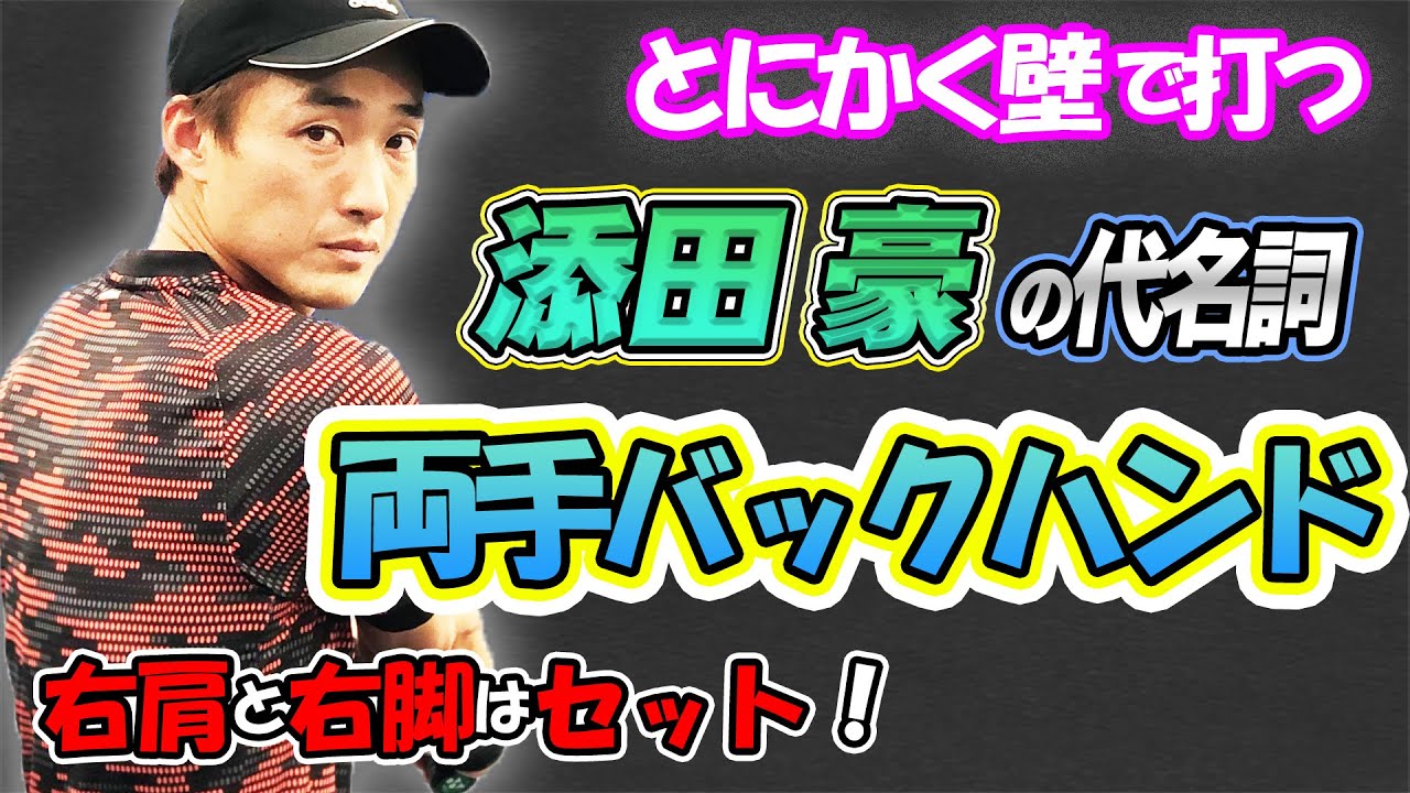 ※重要な回です！添田豪のバックハンドを徹底解剖！世界トップクラスのフラットドライブを手に入れろ！【添田豪】【鈴木貴男】【小野田倫久】【テニス】