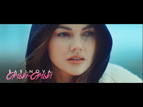 BARINOVA "САМЫЙ-САМЫЙ"  2020 |official video|