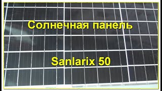 Солнечная панель Sanlarix 50Вт. Напруга_22,9 В. Ток_2,85A. Solar panel Voltage_22.9 V. Current_2.85A