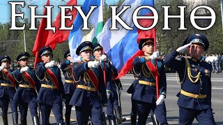 Bashkortostan March: Еңеү көнө - Victory Day
