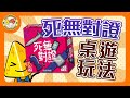 【桌遊教學】死無(亡)對證 Dying Message 繁中英版