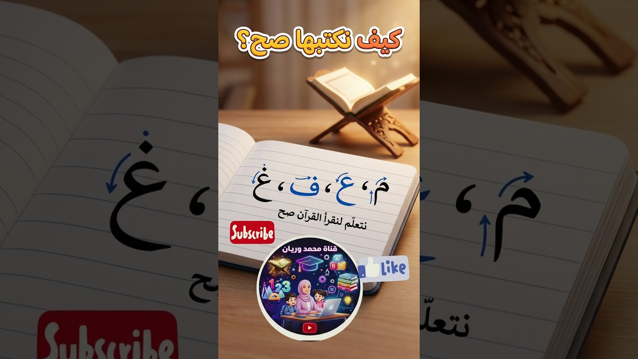 [تأسيس اللغة العربية/كيف نكتب هذه الحروف بشكل صحيح ؟......ونضع هدف نتعلم_لنقرأ القرآن صح .