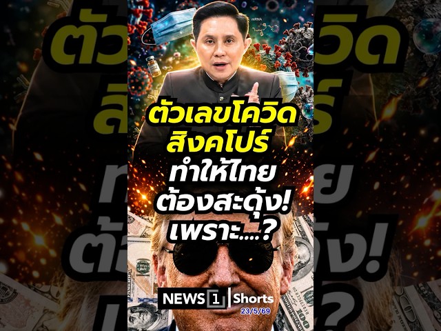 ตัวเลขโควิดสิงคโปร์ ทำให้ไทยต้องสะดุ้ง! เพราะ? 23/05/69 #อ.ปานเทพ #โควิด-19 #สิงคโปร์