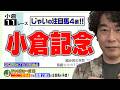 【競馬】小倉記念でのじゃいの予想【勝ち馬予想】