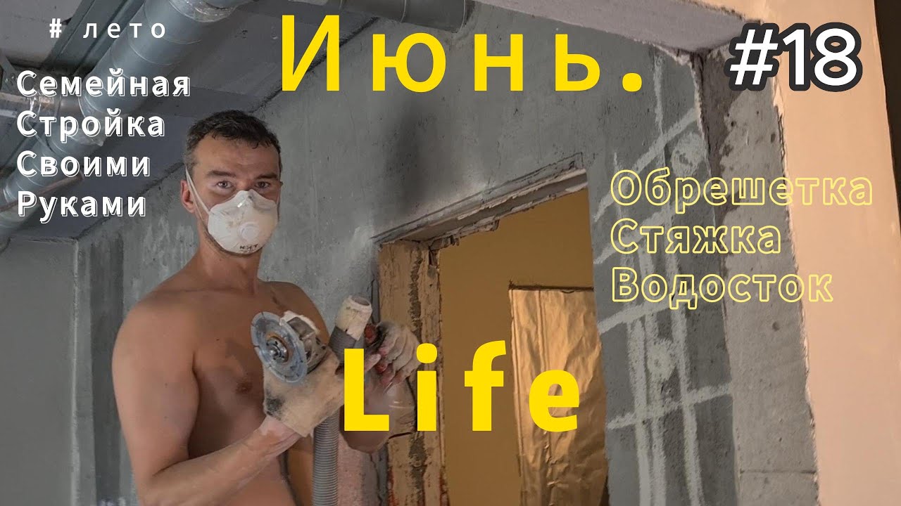 Замена стяжки в помывочной. Подготовка реек для обрешетки. Баня своими ...