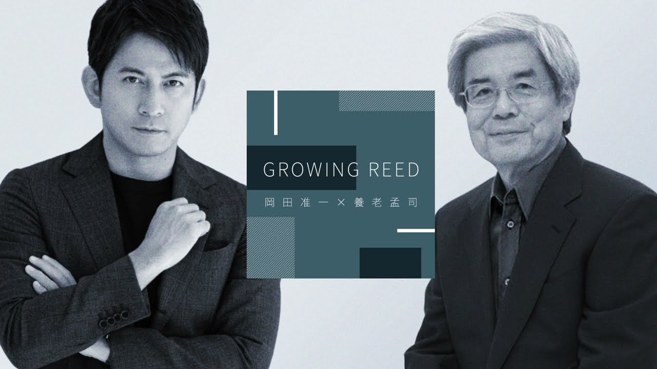 Growing Reed 岡田准一×養老孟司