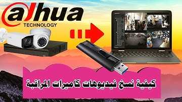 كيفية نسخ تسجيل كاميرات المراقبة dahua - تحديد اي مقطع ونسخه على فلاشة