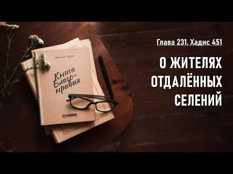 231. Книга благонравия. Хадис 451. О ЖИТЕЛЯХ ОТДАЛЁННЫХ СЕЛЕНИЙ