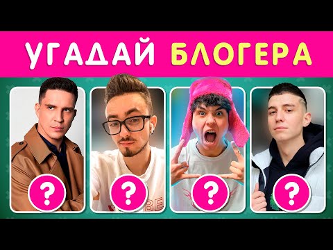 УГАДАЙ 50 БЛОГЕРОВ ПО ФОТО 🤓❓