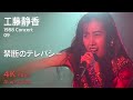 工藤静香 1988 コンサート 09 / 禁断のテレパシー