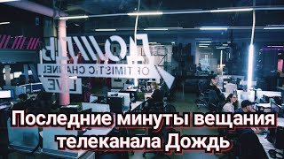 Телеканал Дождь закрыли | Последние минуты вещания Дождя | Дождь приостановили вещание