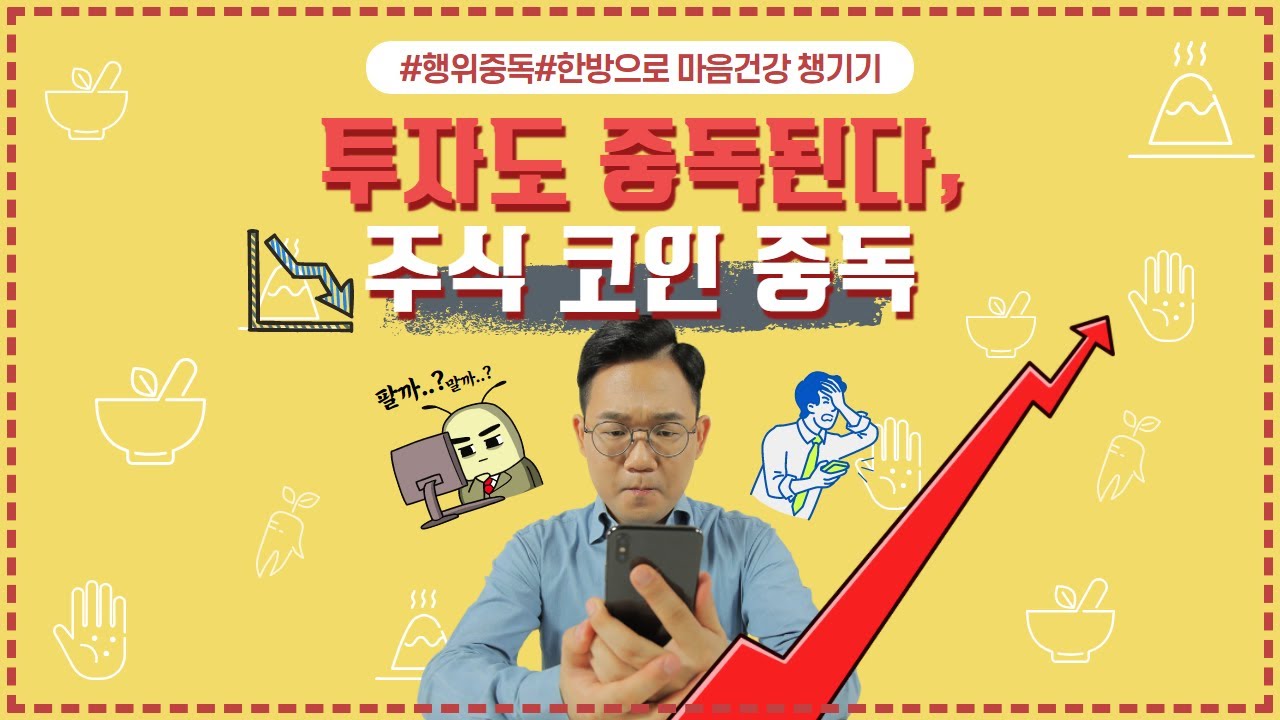 [중독] 혹시 투자 중독은 아닌지 확인해보세요. (주식 코인 중독) ㅣ 중독 (한음 한방신경정신과 한의원)