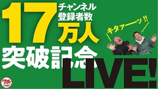 17万人突破記念LIVE