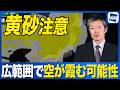【黄砂情報】北日本や北陸・山陰など広範囲で空が霞む可能性