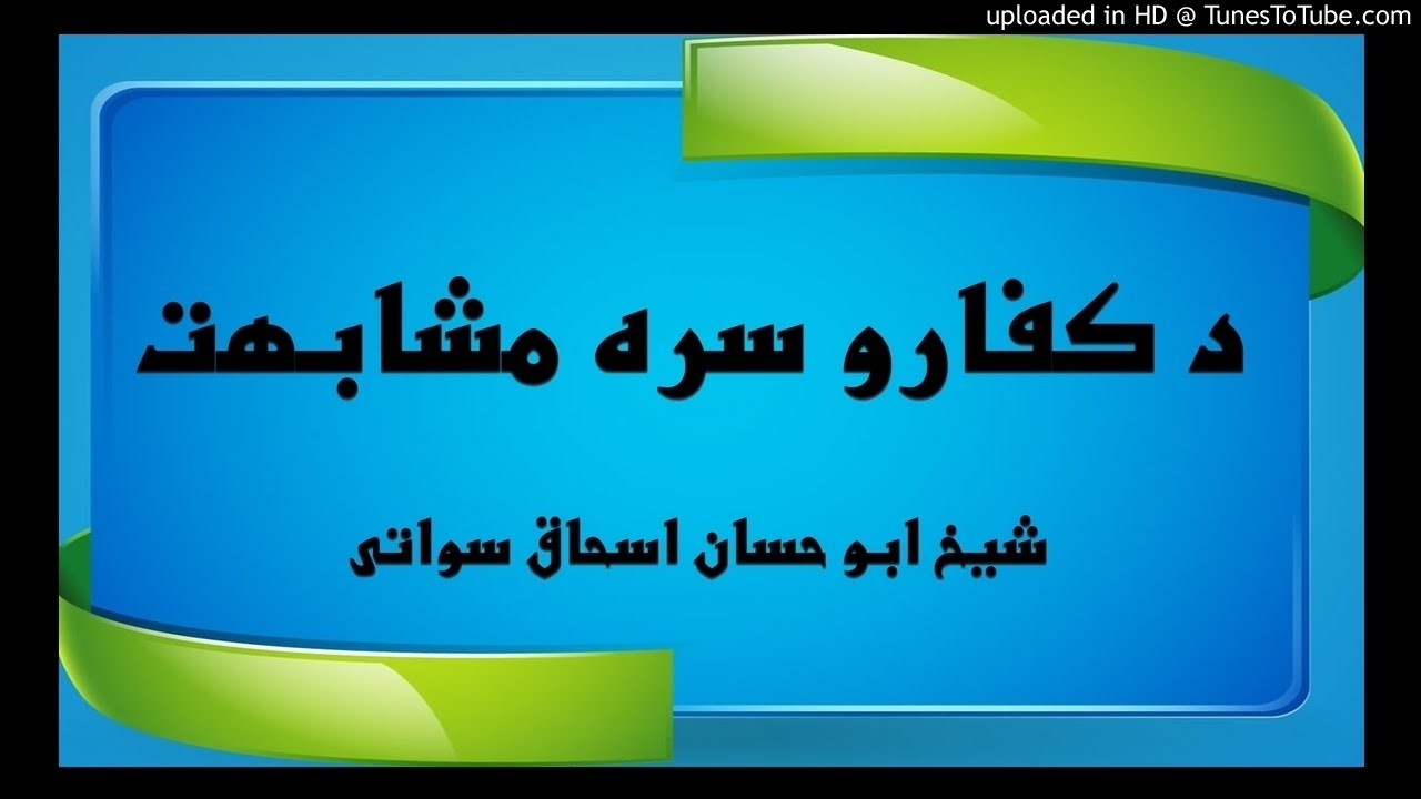 sheikh abu hassaan swati pashto bayan - د كفارو سره مشابهت