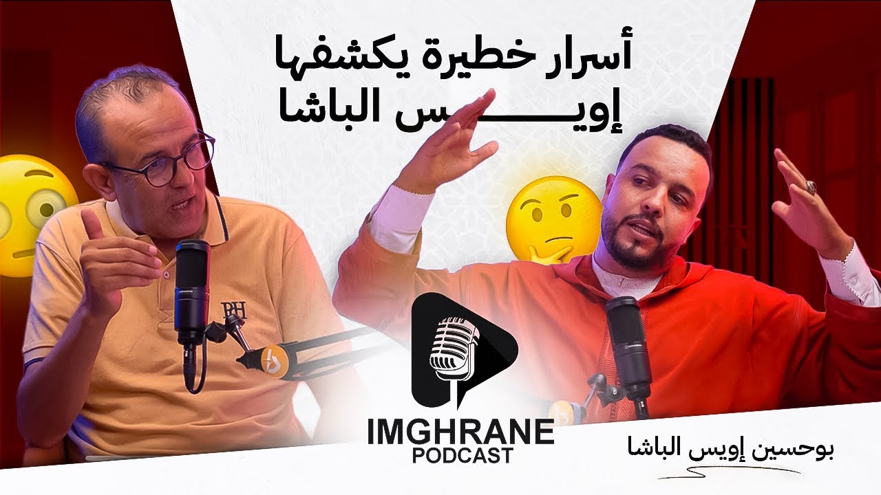 Imghrane podcast - Iwis Lbacha | إمغران بودكاست - إويس الباشا