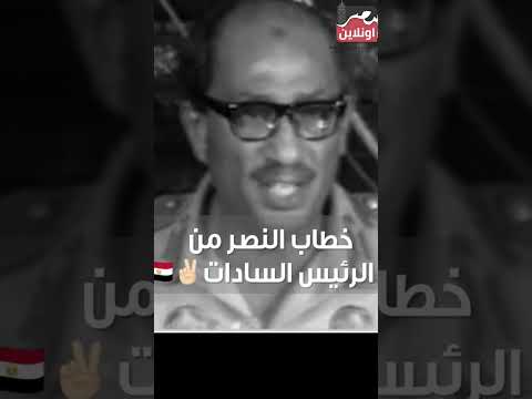 خطاب النصر من الرئيس السادات السادات نصر اكتوبر ابلور مصر