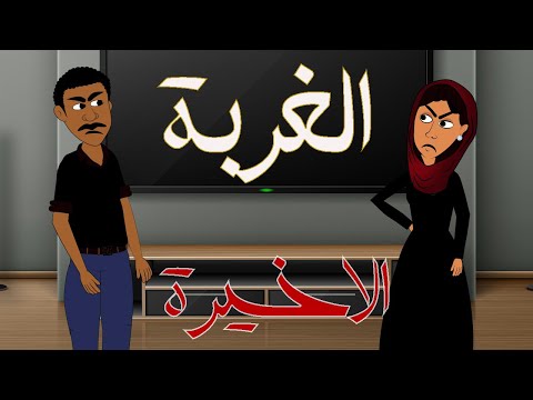 كرتون سوداني الت كل الحلقة الرابعة الفلم الكرتوني الغربة 