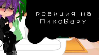 картинка: реакция Пика и Вару на ПикоВару}{my ay}{3-?}