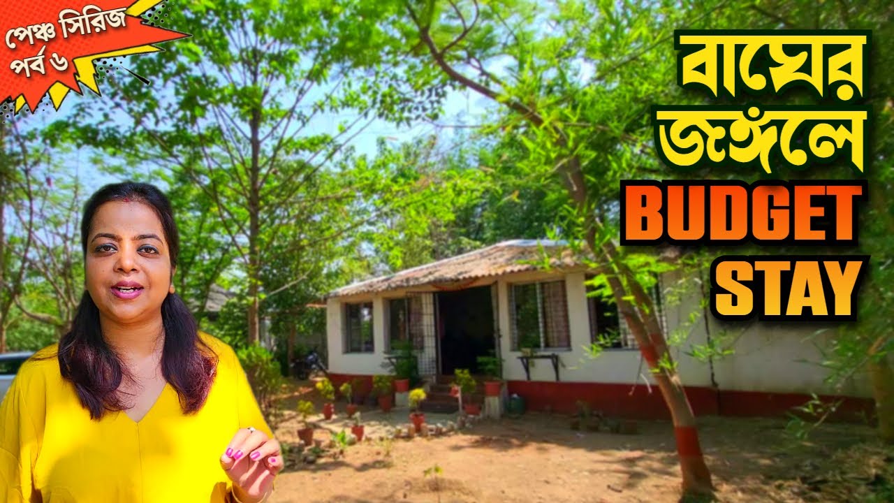 পেঞ্চে এত কম খরচে থাকা যায়! খারাপ অভিজ্ঞতা? Pench Budget Hotel