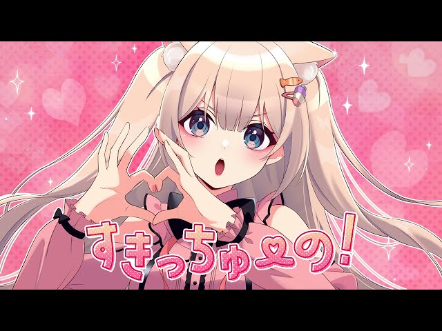 【すきっちゅーの！】月待にゃも/歌ってみた【HoneyWorks】