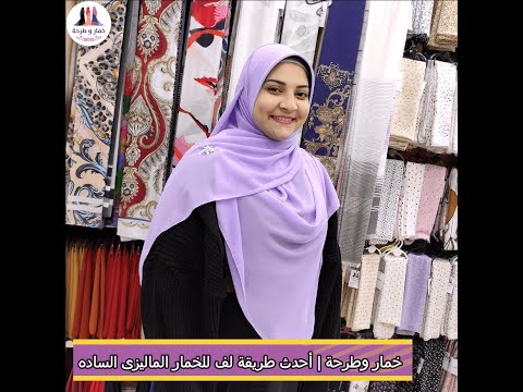 أحدث طريقة لف للخمار الماليزى الساده خمار وطرحة