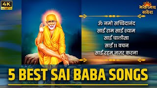 ओम नमो सतचिदानंद | साईं बाबा के चमत्कारी भजन | साईं चालीसा और मंत्र | Bhaktimay Savera