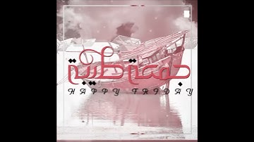 قراءة سورة  الكهف يضىء ما بين الجمعتين - جمعة مباركة