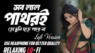 Sob Laal Pathor || Bangla Lo-fi Mix || সব লাল পাথর | Old Song | Lata Mangeshkar | Bengali Song
