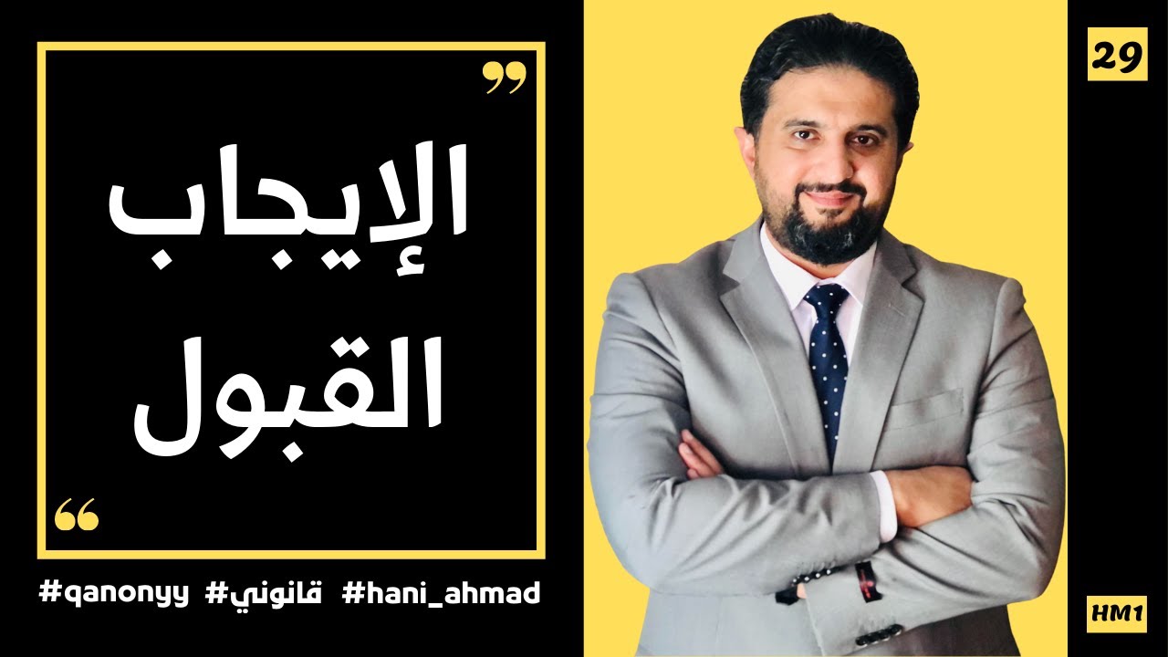 شروط الإيجاب والقبول في الزواج #شروط_الإيجاب_والقبول_في_الزواج