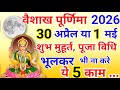 Purnima Kab Hai May 2026 | पूर्णिमा कब है | Purnima kb h | Vaishakh Purnima 2026 Date Time