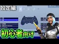 この設定を真似すればすぐに上達します!【フォートナイト】