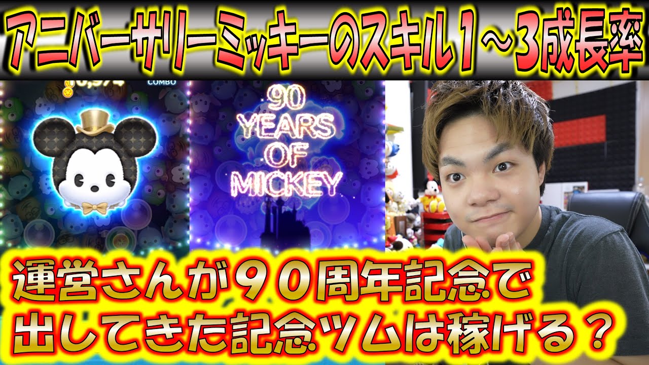 満を持した90周年記念ミッキー！アニバーサリーミッキーのスキル