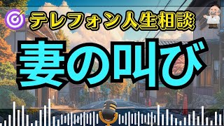 【テレフォン人生相談】「なぜ、私は”子育て”のために結婚したのか？」永遠に成長しない【稚拙な夫】に悩む妻へ。専門家が問う【あなたの人生の”正しい使い方”】