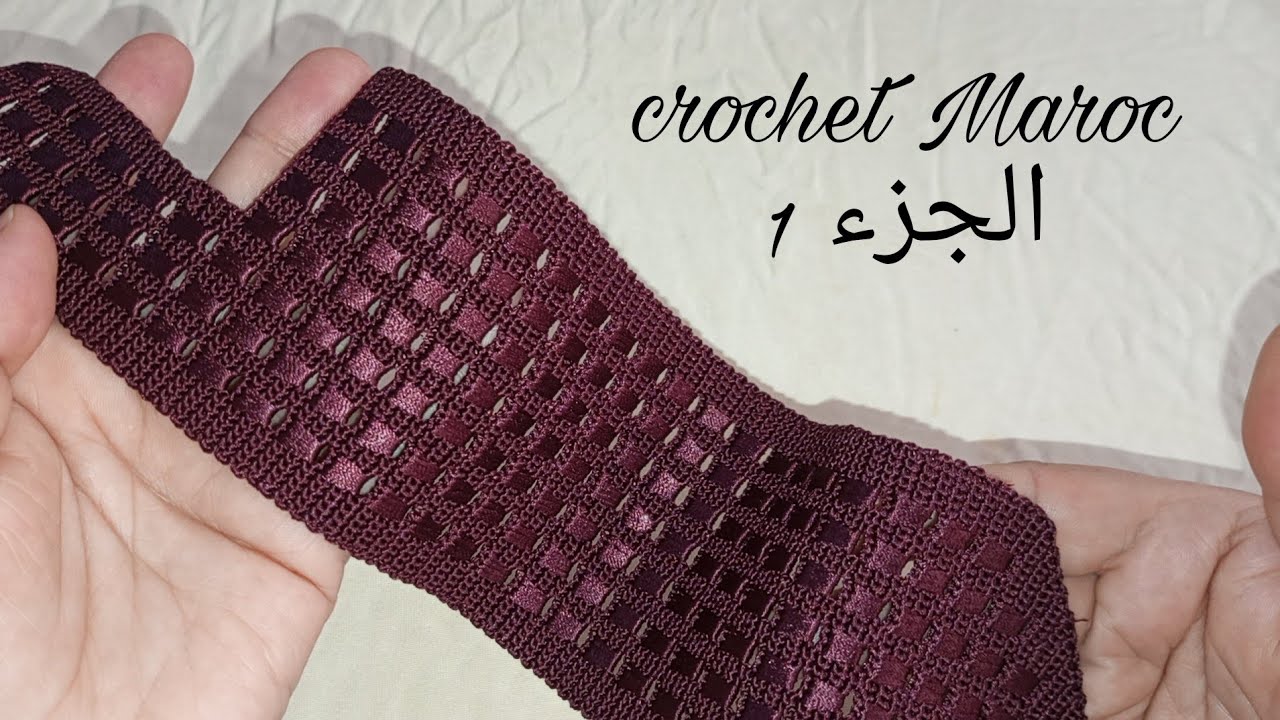 جديد كروشيه الجزء الاول مع موديل الكورميطة يعود إليكم من جديد شبيه بالراندة