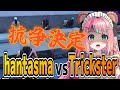 【#ストグラ】hantasma対Trickster抗争決定【hantasma/くまぽこ】