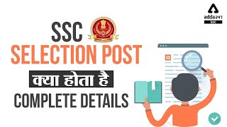 SSC SELECTION POST क्या होता है | Complete Details