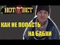 ТРИ ПРАВИЛА КОТОРЫЕ ПОМОГУТ ИЗБЕЖАТЬ ОБМАНА|  HOT BEET НЕ КАЧЕСТВЕННЫЕ ПРОГНОЗЫ НА СПОРТ