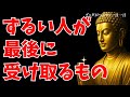 ずるい人が最後に受け取るもの|因果応報とブッダの教えが示す静かな真実