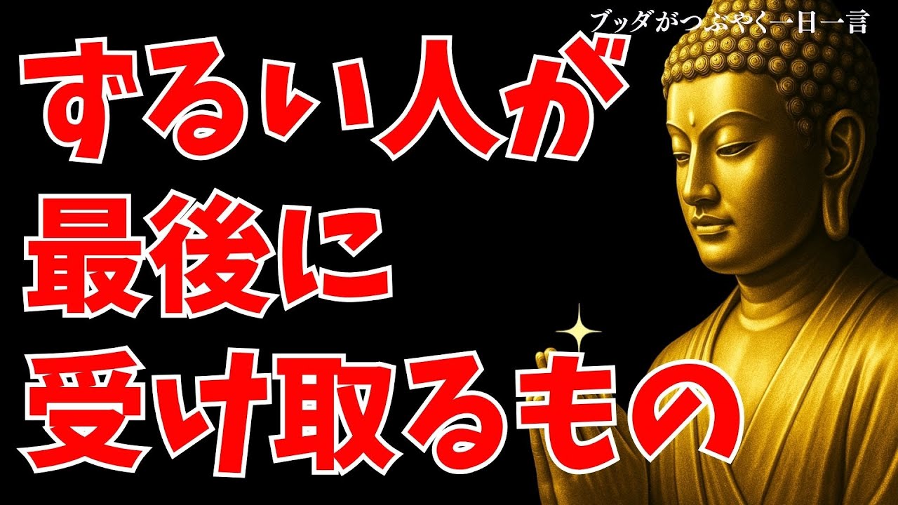 ずるい人が最後に受け取るもの｜因果応報とブッダの教えが示す静かな真実