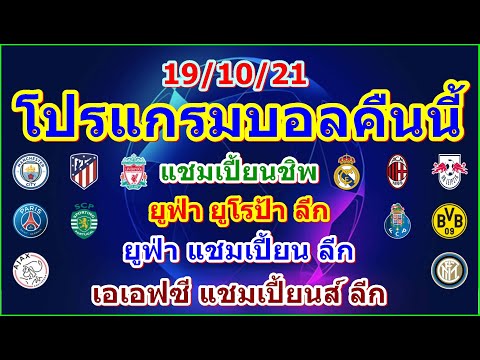 โปรแกรมบอลคืนนี้/ยูฟ่า แชมเปี้ยนส์ ลีก/ยูโรป้าลีก/เอเอฟซีแชมเปี้ยนส์/แชมเปี้ยนชิพ/19/10/21