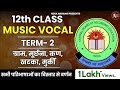 Class-12th || Cbse || Unit 1 || Term -2 || ग्राम मूर्छना कण खटका मुर्की सभी परिभाषा || Music Vocal |