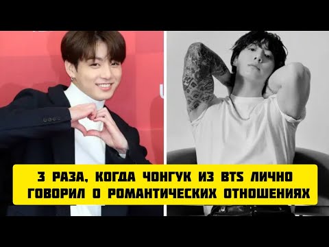 3 раза, когда Чонгук из BTS лично говорил о романтических отношениях.