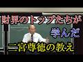 財界のトップたちが学んだ【二宮尊徳】の教え。