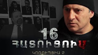 «ՀԱՏՈՒՑՈՒՄ․ ԿՈՌՈՒՊՑԻԱ 2»․ Սերիա 16