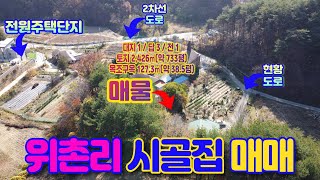 [강릉/토지/매매]강릉IC인근 시골집매매(부속토지 733평 포함, 6억)